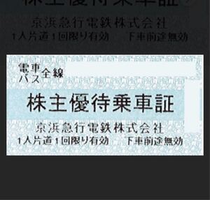 【送料無料・お得】京浜急行 株主優待乗車証　4枚セット　2025年5月31日まで有効