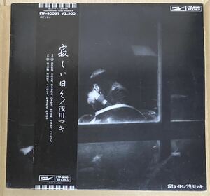 78年　東芝EMI 帯付きLP 浅川マキ／寂しい日々　ライナー付き