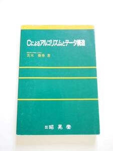 ★即決★茨木 俊秀★Cによるアルゴリズムとデータ構造★昭晃堂