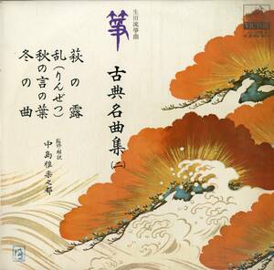 A00542380/LP/中島雅楽之都 (監修・解説)「筝・古典名曲集 二 (財・正派邦楽会)」