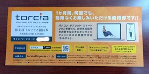 即決★キャンペーンコード通知★トルチャ★ｔｏｒｃｉａ★招待券★株主優待★株主優待券★日本テレビ★日テレ★オンラインフィットネス★