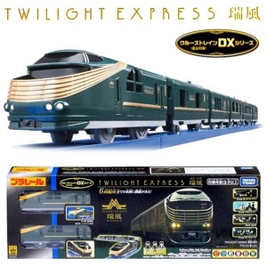 新品 プラレール 瑞風 トワイライトエクスプレス クルーズトレイン DXシリーズ タカラトミー JR takaratomy TWILIGHT EXPRESS 送1050円～