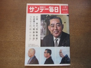 2012ND●サンデー毎日 1964昭和39.11.29●ルポ 佐世保に来た原子力潜水艦/創価学会ついに政党を結成/荒井喜平/小田実受験教育/渥美清