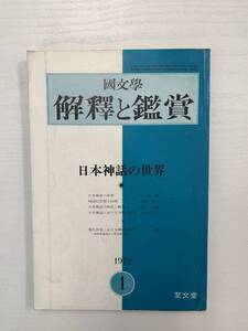 b02-12 / 国文学　解釈と鑑賞　1972年1月　日本神話の世界　460　昭和47年