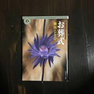 日本ホラー小説大賞 お葬式/瀬川ことび★文学 お弔い 日常 恐怖 青春 ユーモア