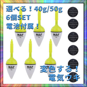 変色電気ウキ 40g/50g選択可 6個 電池付属 沈むと色が変わる 釣り フィッシング 釣果アップ 爆釣 仕掛け 