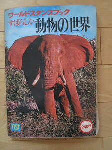 ワールドスタンプブック　動物の世界　360枚中237枚貼付　茶色の像　ホッキョクグマ　怪獣怪人