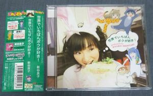 「世界でいちばんボクが好き！」新谷良子（アニメ「だめっこどうぶつ」主題歌）CD オビあり　