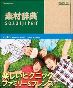 【中古】 素材辞典 Vol.195 楽しいピクニック~ファミリー&フレンズ編