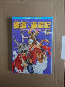 中村うさぎ　極道くん漫遊記Ⅳ