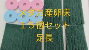 メダカ産卵床　15個　セット　足長