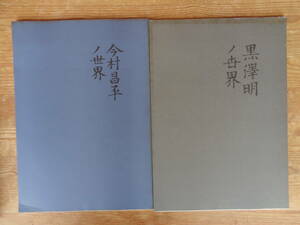 大新宿まつり協賛(2冊)●新宿映画祭 第6回日本映画の発見「黒澤明ノ世界」第8回日本映画の発見「今村昌平ノ世界」日本映画の発見実行委員会