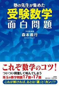 [A11490192]塾の先生が集めた受験数学面白問題 [単行本（ソフトカバー）] 森本 義行