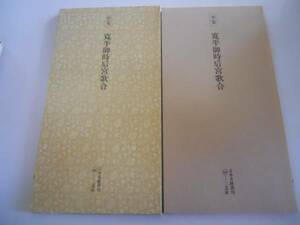 ●日本名跡叢刊8●平安寛平御時后宮歌合●二玄社●書道手本●即
