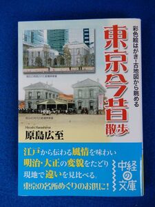 2▲!　彩色絵はがき・古地図から眺める 東京今昔散歩　原島広至　/ 中経の文庫 2009年,9刷,カバー付　明治大正昭和初期の絵はがきや古写真