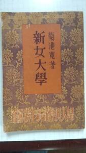 新女大学 菊池寛著 婦人倶楽部 新年号 付録 古書 昭和13年1月1日 身だしなみ しつけ 