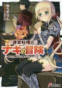 迷宮料理人ナギの冒険(1) ～地下30階から生還するためのレシピ～ 電撃文庫/ゆうきりん(著者),TAKTO