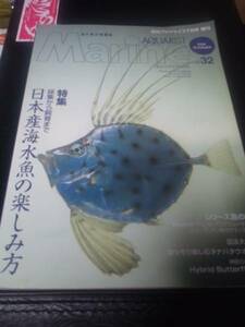 MarineAQUARIST　No32　中古本