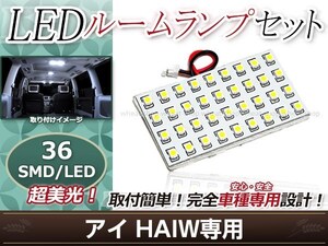 純正交換用 LEDルームランプ 三菱 アイ HAIW SMD ホワイト 白 1Pセット センターランプ ルーム球 車内灯