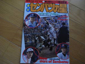 輝けセンバツの星　第50回センバツ高校野球/1978年 ・甲子園