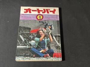 【 1973年 貴重品 】オートバイ 1973年 3月号 雑誌 当時物 / 昭和48年 / ホンダ / ヤマハ / カワサキ / スズキ