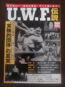 UWF伝説「プロレス」と「格闘技」の間を漂流した実験的団体の真実【送料込み】