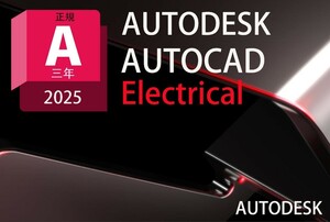 正規版３年　Autodesk Autocad Electrical 2022～2025 Win64bit & Mac メーカーサイトのユーザ登録・サポート・アップデート　日本語