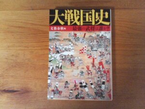 C39　大戦国史　 最強の武将は誰か? 　文藝春秋編　(文春文庫 ) 　2016年発行　武田信玄　真田幸村　今川義元　上杉謙信　毛利元就