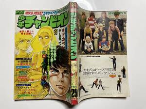 週刊 少年チャンピオン　1974/29号　『ローティンブルース』（カラー）望月あきら　『ブラックジャック』手塚治虫ほか　折れなど