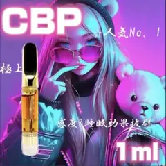 CBPリキッド 1ml 高濃度配合 CBP CBD CBN CBG 510規格