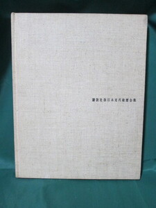 ★梅原龍三郎★講談社版 日本近代絵画全集★13★昭和37年発行★月報つき★カバーなし★