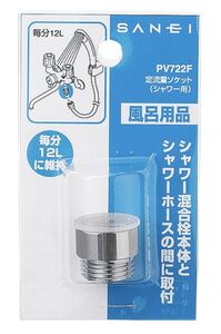 新品SANEI三栄水栓 風呂シャワー用定流量ソケット PV722F 水量毎分12L維持 特価品