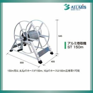 アルミ巻取機ST アルミス 150m 巻取機 軽量 耐圧 Φ8.5mm:150m Φ10mm:100m ALUMIS