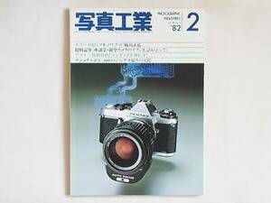 写真工業 1982年 2月号 No.392 座談会・新型カメラのテストをふりかえって 写真システムの変わる日 ペンタックスME-Fテスト ミノルタX-700