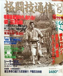 格闘技通信 5 昭和62年 姿三四郎 坂口征二 東孝 アントニオ猪木　ルーテーズ ビルロビンソン 木村政彦 藤原喜明 東海大学柔道部 山下泰裕