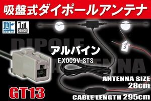 【送無】ダイポール TV アンテナ 地デジ ワンセグ フルセグ 12V 24V アルパイン ALPINE 用 EX009V-STS 対応 GT13 ブースター内蔵 吸盤式