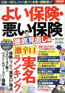 よい保険・悪い保険 徹底見直し編 別冊宝島2529/横川由理,長尾義弘