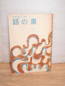 日蓮宗■大乗山法音寺　泰山院日進上人ご遺稿「話の泉」　昭和48年　非売品