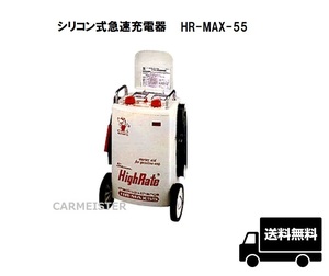 【メーカー取り寄せ】充電器 HR-MAX-55 シリコン式急速充電器 エンジン始動重点型 デンゲン株式会社