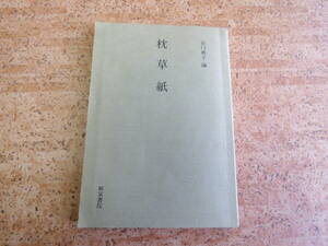 枕草紙 谷口典子　編I 「枕草紙異本　関西大学図書館蔵」 ★ 和泉書院 発行