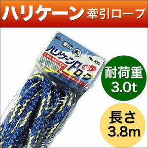 【新品・未使用】特殊加工繊維ハリケーンP Dシャックル牽引ロープ・3t・3.8m / クロネコ宅急便60サイズ