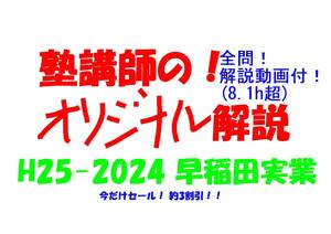 今だけセール!約3割引! 塾講師のオリジナル 数学 解説 早稲田実業 高校入試 過去問 解説 H25 ～ 2024