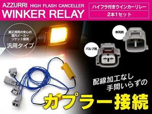 トヨタ ラクティス NCP/SCP100系 H19.12～H22.10 ハイフラ防止抵抗器付き配線 カプラーオン ワンタッチ LED取付に