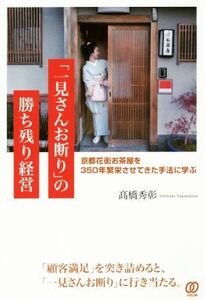 「一見さんお断り」の勝ち残り経営 京都花街お茶屋を350年繁栄させてきた手法に学ぶ/高橋秀彰(著者)