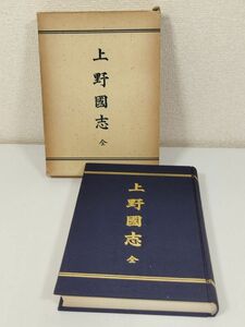 387-B17/【限定500部】上野国志 全（影印本）/毛呂権蔵/関東史料研究会/昭和49年 函入