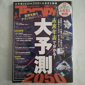 日経トレンディTRENDY2025年1月号★大予測2030→2050★ふるさと納税AIグルメ宇宙ビジネステクノロジー流行情報誌リニア富士山コーヒー刺激