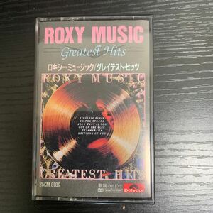 Roxy music ロキシーミュージック　ロキシー・ミュージック greatest hits グレイテスト・ヒッツ　カセットテープ