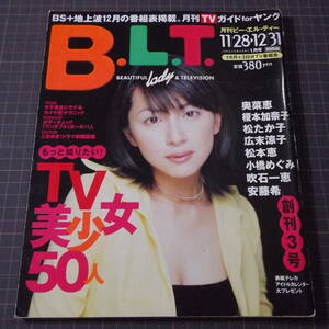 『B.L.T 創刊3号』[1998年]奥菜恵/松たか子/吹石一恵/広末涼子/安藤希/山口美沙/松本恵/新井裕子/小橋めぐみ/ワンダフルガールズ/制服天国