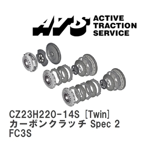 【ATS】 カーボンクラッチ Spec 2 Twin マツダ RX-7 FC3S [CZ23H220-14S]