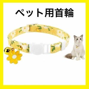 猫用首輪　鈴付き　デイジーチャーム　猫型バックル　イエロー